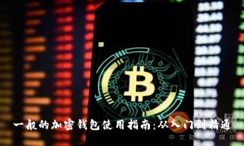 一般的加密钱包使用指南：从入门到精通