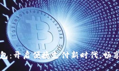 江苏数字钱包：开启便捷支付新时代，畅享无现金生活