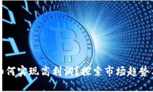 数字钱包如何实现高利润?探索市场趋势与盈利模式
