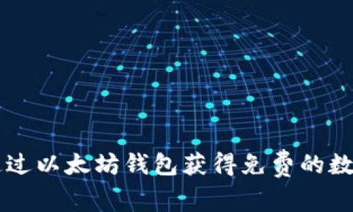 如何通过以太坊钱包获得免费的数字货币