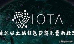 如何通过以太坊钱包获得免费的数字货币