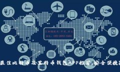 2023年最佳比特币及莱特币钱包APP推荐，安全便捷