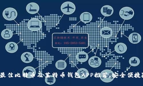 2023年最佳比特币及莱特币钱包APP推荐，安全便捷随心所用