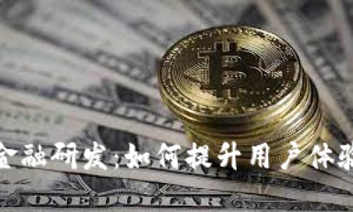 数字钱包金融研发:如何提升用户体验与安全性