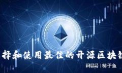 如何选择和使用最佳的开源区块链钱包？