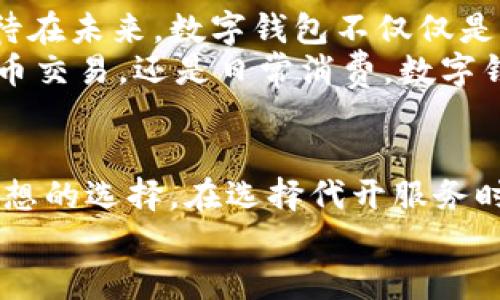 xiaoti代开数字钱包：轻松开启你的数字生活/xiaoti
数字钱包, 线上支付, 虚拟货币/guanjianci

什么是数字钱包？
随着科技的发展，数字钱包已经成为现代人生活中不可或缺的一部分。它是一种电子工具，可以用来存储、发送和接收数字货币或法币。在这个信息化迅速传播的时代，使用数字钱包已不再仅仅是时尚，而是一种便利生活的必要选择。

数字钱包的种类
数字钱包的种类繁多，根据功能和应用场景的不同，主要可以分为两大类：热钱包和冷钱包。
热钱包是指与互联网连接的电子钱包，使用时相对便捷，适合日常小额支付。目前市面上许多应用程序，如支付宝、微信支付等，均属于热钱包的范畴，而它们也因方便快捷而获得了广泛的用户基础。
冷钱包则是指离线存储的数字钱包，主要用于长期存储资产，安全性更高。对于那些投资虚拟货币的人，冷钱包是保护资产不可或缺的一部分，能够有效防止黑客攻击或网络风险。

为什么选择代开数字钱包？
选择代开数字钱包的原因多种多样。首先，对于不熟悉数字钱包操作的用户，找代开服务能够省去不少时间和精力。专业的代开机构能够确保你的钱包安全且合规，避免由于操作不当导致的资金损失。
其次，如果你身处法规限制区域而无法自行开设钱包，寻找代开服务便成了一个便捷的选择。通过代开，可以快速获得数字资产管理工具，开始你的数字货币投资旅程。
另外，有些代开服务也会提供相应的培训和指导，让使用者更好地理解如何安全、有效地进行数字资产的管理。这种附加服务对于初学者无疑是个利好。

代开数字钱包的注意事项
虽然代开服务看似方便，但在选择服务提供商时，用户必须要谨慎。
首先，必须选择正规的平台。由于数字资产的特殊性，市面上不乏一些诈骗行为。一定要查看平台的各种认证和许可证，确保合法可靠。
其次，了解手续费及相关政策。在选择代开服务之前，不妨提前咨询清楚相关的费用结构，避免日后产生不必要的纠纷。
最后，保护好自己的个人信息。在代开流程中，个人信息的保护至关重要。确保提供给对方的信息最小化，防止泄露而造成不必要的损失。

代开数字钱包的流程
代开数字钱包的流程通常如下：
首先，用户需选择合适的代开服务平台，注册账号并进行身份验证。接着，填写相关的申请信息，提交开设数字钱包的请求。
一旦申请获得批准，用户将会收到相关的数字钱包地址和私钥。在后续的管理过程中，用户可以选择绑定银行卡或信用卡，以便于后续的充值和提现操作。
最后，建议用户定期对自己的数字钱包进行安全检查，确保资产的安全性。

数字钱包的使用技巧
在使用数字钱包时，有一些小技巧可以帮助你更好地管理资产：
首先，定期备份你的钱包数据。无论是钥匙还是钱包地址，备份能够有效避免数据丢失带来的风险。
其次，不要将全部资产存放在一个地方。进行资产的多元化是降低风险的有效方式，可以将资金分散存储在不同的钱包中。
最后，保持警惕，随时关注市场动态和安全性问题。数字货币市场瞬息万变，保持对市场动向的敏感，有助于有效管理和保值你的资产。

未来展望
数字钱包的未来充满了无限可能。随着区块链技术的成熟以及金融服务的创新，数字钱包的使用场景将越来越广泛。我们可以期待在未来，数字钱包不仅仅是资金存储的工具，更会变成一种全面的数字生活服务平台。
不仅如此，数字钱包的安全性和用户体验也将进一步提升，给用户带来更加方便、快捷、安全的使用体验。无论是线上支付、虚拟货币交易，还是日常消费，数字钱包都将在其中发挥重要的作用。

结语
代开数字钱包，为你的数字生活提供便利。无论你是想要投资虚拟货币，还是希望简单方便地进行线上支付，数字钱包都是一种理想的选择。在选择代开服务时，务必要谨慎，确保自己的资金和个人信息安全。随着未来科技的发展，数字钱包的使用定会越来越普及，成为现代生活的一部分。
希望本文能够为你解答一些对于数字钱包的疑惑，带你走进一个更智能的金融时代！