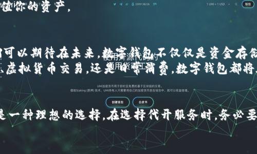 xiaoti代开数字钱包：轻松开启你的数字生活/xiaoti
数字钱包, 线上支付, 虚拟货币/guanjianci

什么是数字钱包？
随着科技的发展，数字钱包已经成为现代人生活中不可或缺的一部分。它是一种电子工具，可以用来存储、发送和接收数字货币或法币。在这个信息化迅速传播的时代，使用数字钱包已不再仅仅是时尚，而是一种便利生活的必要选择。

数字钱包的种类
数字钱包的种类繁多，根据功能和应用场景的不同，主要可以分为两大类：热钱包和冷钱包。
热钱包是指与互联网连接的电子钱包，使用时相对便捷，适合日常小额支付。目前市面上许多应用程序，如支付宝、微信支付等，均属于热钱包的范畴，而它们也因方便快捷而获得了广泛的用户基础。
冷钱包则是指离线存储的数字钱包，主要用于长期存储资产，安全性更高。对于那些投资虚拟货币的人，冷钱包是保护资产不可或缺的一部分，能够有效防止黑客攻击或网络风险。

为什么选择代开数字钱包？
选择代开数字钱包的原因多种多样。首先，对于不熟悉数字钱包操作的用户，找代开服务能够省去不少时间和精力。专业的代开机构能够确保你的钱包安全且合规，避免由于操作不当导致的资金损失。
其次，如果你身处法规限制区域而无法自行开设钱包，寻找代开服务便成了一个便捷的选择。通过代开，可以快速获得数字资产管理工具，开始你的数字货币投资旅程。
另外，有些代开服务也会提供相应的培训和指导，让使用者更好地理解如何安全、有效地进行数字资产的管理。这种附加服务对于初学者无疑是个利好。

代开数字钱包的注意事项
虽然代开服务看似方便，但在选择服务提供商时，用户必须要谨慎。
首先，必须选择正规的平台。由于数字资产的特殊性，市面上不乏一些诈骗行为。一定要查看平台的各种认证和许可证，确保合法可靠。
其次，了解手续费及相关政策。在选择代开服务之前，不妨提前咨询清楚相关的费用结构，避免日后产生不必要的纠纷。
最后，保护好自己的个人信息。在代开流程中，个人信息的保护至关重要。确保提供给对方的信息最小化，防止泄露而造成不必要的损失。

代开数字钱包的流程
代开数字钱包的流程通常如下：
首先，用户需选择合适的代开服务平台，注册账号并进行身份验证。接着，填写相关的申请信息，提交开设数字钱包的请求。
一旦申请获得批准，用户将会收到相关的数字钱包地址和私钥。在后续的管理过程中，用户可以选择绑定银行卡或信用卡，以便于后续的充值和提现操作。
最后，建议用户定期对自己的数字钱包进行安全检查，确保资产的安全性。

数字钱包的使用技巧
在使用数字钱包时，有一些小技巧可以帮助你更好地管理资产：
首先，定期备份你的钱包数据。无论是钥匙还是钱包地址，备份能够有效避免数据丢失带来的风险。
其次，不要将全部资产存放在一个地方。进行资产的多元化是降低风险的有效方式，可以将资金分散存储在不同的钱包中。
最后，保持警惕，随时关注市场动态和安全性问题。数字货币市场瞬息万变，保持对市场动向的敏感，有助于有效管理和保值你的资产。

未来展望
数字钱包的未来充满了无限可能。随着区块链技术的成熟以及金融服务的创新，数字钱包的使用场景将越来越广泛。我们可以期待在未来，数字钱包不仅仅是资金存储的工具，更会变成一种全面的数字生活服务平台。
不仅如此，数字钱包的安全性和用户体验也将进一步提升，给用户带来更加方便、快捷、安全的使用体验。无论是线上支付、虚拟货币交易，还是日常消费，数字钱包都将在其中发挥重要的作用。

结语
代开数字钱包，为你的数字生活提供便利。无论你是想要投资虚拟货币，还是希望简单方便地进行线上支付，数字钱包都是一种理想的选择。在选择代开服务时，务必要谨慎，确保自己的资金和个人信息安全。随着未来科技的发展，数字钱包的使用定会越来越普及，成为现代生活的一部分。
希望本文能够为你解答一些对于数字钱包的疑惑，带你走进一个更智能的金融时代！