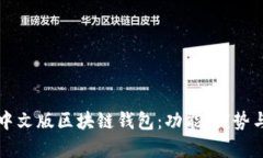 全面解析中文版区块链钱包：功能、优势与选择