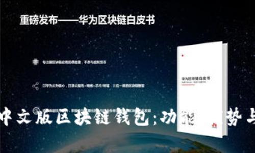 全面解析中文版区块链钱包:功能、优势与选择指南