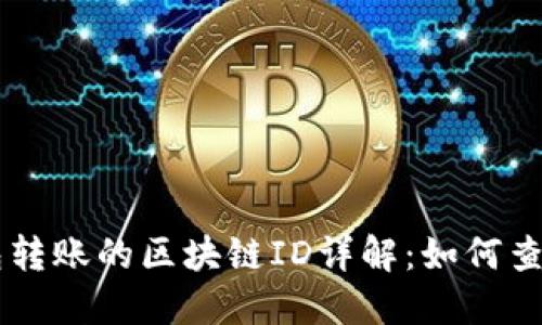 货币钱包转账的区块链ID详解：如何查看和使用