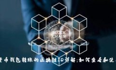货币钱包转账的区块链ID详解：如何查看和使用
