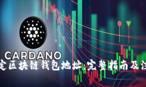 如何指定区块链钱包地址：完整指南及注意事项