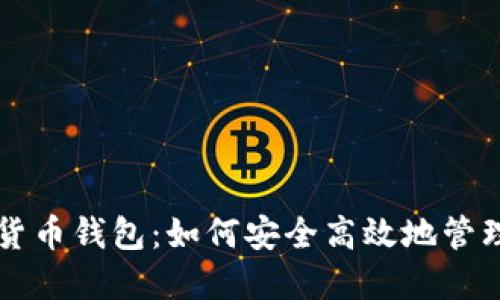 工行个人数字货币钱包：如何安全高效地管理你的数字资产
