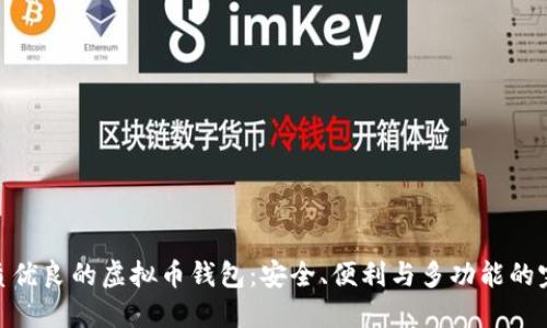 选择品质优良的虚拟币钱包：安全、便利与多功能的完美结合