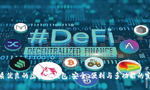 选择品质优良的虚拟币钱包：安全、便利与多功能的完美结合