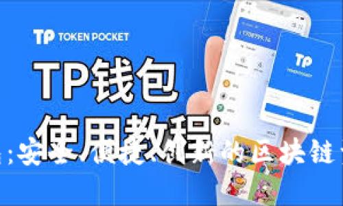 ACChain数字钱包:安全、便捷、创新的区块链资产管理解决方案