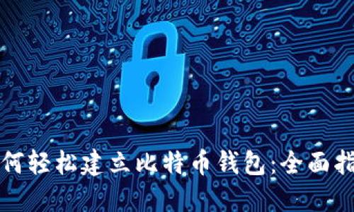 如何轻松建立比特币钱包：全面指南