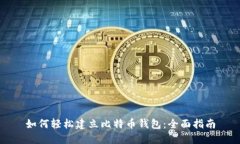 如何轻松建立比特币钱包：全面指南