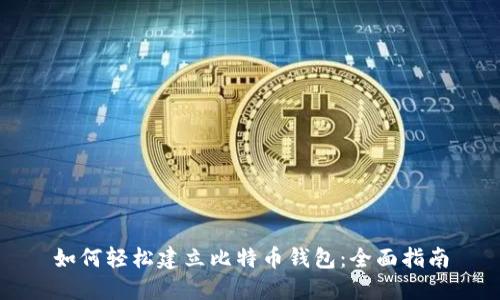 如何轻松建立比特币钱包：全面指南