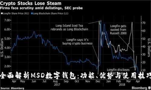 全面解析MSD数字钱包：功能、优势与使用技巧