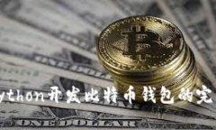 使用Python开发比特币钱包的完整指南