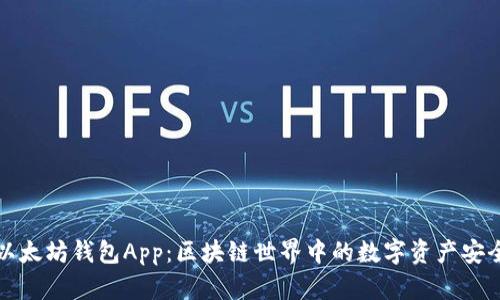 国际以太坊钱包App：区块链世界中的数字资产安全之选