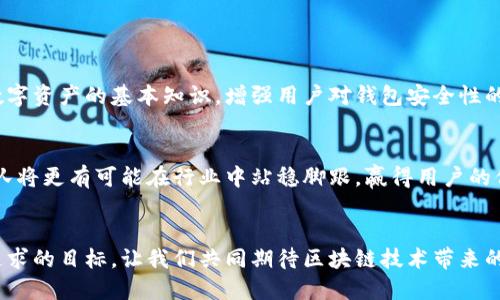 

  如何区块链钱包运营，提升用户体验与安全性 / 

 guanjianci 区块链钱包, 用户体验, 安全性 /guanjianci 

引言
近年来，区块链技术的迅猛发展使得数字资产的管理与交易变得更加复杂，其中区块链钱包作为数字资产管理的核心工具，发挥着不可或缺的作用。然而，随着区块链钱包用户数量的剧增，运营团队面临的挑战也愈加严峻。如何在激烈的市场竞争中提升用户体验与安全性，成为各大钱包运营商亟需解决的问题。

一、区块链钱包的基础知识
区块链钱包是一种用于存储、管理和转移数字资产的软件工具。与传统钱包不同，区块链钱包不直接保存实际资产，而是存储与资产相关的公钥和私钥。用户通过这些密钥进行交易。然而，用户对区块链钱包的理解与应用往往存在误区，这对于钱包运营的推广与使用造成了一定的障碍。

二、用户体验的重要性
用户体验是区块链钱包运营成功的关键因素之一。舒适的用户界面、直观的操作流程以及高效的客户支持体系都能极大提升用户满意度。随着越来越多的人加入数字资产的管理行列，钱包运营商必须关注用户的实际需求，提供简洁易用的产品。

三、提升用户体验的策略
1. **简化用户界面**：设计一个友好的界面非常重要，过于复杂的界面容易让用户感到无从下手，运营团队可以通过用户调查收集反馈，并逐步界面。 /p
2. **多币种支持**：随着不同币种的涌现，提供多币种的支持可以满足更多用户的需求，吸引更多潜在客户。 /p
3. **完善的使用教程**：为用户提供详细且生动的使用教程，帮助他们更好地理解如何使用钱包进行交易、存储和管理资产。 /p
4. **多重身份验证**：采用多重身份验证机制，提升用户账户的安全性，使用户能更放心地使用钱包。 /p

四、安全性在区块链钱包中的角色
安全性是用户选择区块链钱包的重要考量之一。随着黑客攻击和诈骗事件的频频发生，如何确保用户的资产安全、保护用户的信息隐私非常关键。 /p

五、提升安全性的措施
1. **数据加密**：所有用户信息及交易数据均需通过高标准的加密算法进行加密，确保信息传输过程中的安全。 /p
2. **冷钱包方案**：对于大额资产，采用冷钱包存储方案，减少在线钱包中的资产数量，从而降低被攻击的风险。 /p
3. **定期安全审计**：定期进行安全审计，以便及时发现潜在的安全隐患，并向用户通报相关的安全更新与注意事项。 /p

六、用户教育与推广
提升用户的安全意识和操作能力是钱包运营商的重要职责。积极开展用户教育，通过线上线下的推介活动和专题讲座等多种方式，向用户普及区块链及数字资产的基本知识，增强用户对钱包安全性的重视。 /p

七、结论
在竞争日益激烈的区块链领域，钱包的运营不仅仅是技术的堆砌，更是对用户体验和安全性的深刻理解。通过不断用户体验和加强安全措施，钱包运营团队将更有可能在行业中站稳脚跟，赢得用户的信任与支持。随着区块链技术的不断发展，未来的区块链钱包将承载着更多的可能性与创新，因此，钱包运营商应时刻保持敏锐的行业洞察，紧跟时代潮流。

附录
最后，希望每位区块链钱包操作者都能在这一充满机遇与挑战的领域里取得成功。无论是新手还是经验丰富的用户，安全知晓与便捷使用都是每个人所追求的目标。让我们共同期待区块链技术带来的未来，期待区块链钱包在提升用户体验与安全性上的不断进步。

以上内容对区块链钱包的运营进行了详细的探讨，涵盖了用户体验与安全性的重要性及策略，希望能为相关行业人员提供宝贵的参考。