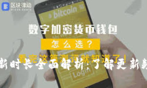 以太坊钱包更新时长全面解析：了解更新频率与时间管理