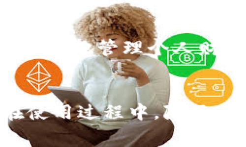   京东数字钱包支付上限详解：如何灵活运用日常消费？ / 

 guanjianci 京东数字钱包,支付上限,日常消费 /guanjianci 

引言
随着科技的发展，数字支付逐渐成为现代生活中的一种常态，尤其是在中国，手机支付的普及使得我们无论是购物、餐饮，还是各类服务的享受，都选择了便利的数字钱包。《京东数字钱包》作为其中的一种选择，因其方便快捷、功能多样而倍受消费者青睐。然而，对于许多用户来说，支付上限这一概念还是相对模糊的。本文将详细探讨京东数字钱包的支付上限，帮助用户更好地理解及应用这一工具，让日常消费变得更加高效和愉悦。

什么是京东数字钱包？
首先，了解京东数字钱包的基本概念是非常重要的。京东数字钱包是京东推出的一项支付服务，用户可以通过绑定银行卡或其他支付工具，来进行便捷的在线消费。它不仅可以在京东购物时使用，还支持多种线下支付场景与多个商家的合作。简而言之，京东数字钱包旨在为用户提供一站式的支付体验，让消费者的购物更省心。

京东数字钱包的支付上限
京东数字钱包的支付上限，通常是指用户在一定时间内所能进行的最大支付额度。这一限额设计的目的在于保障用户的账户安全，防止因使用不当而导致的经济损失。虽说上限的具体数额会根据用户的等级、使用频率、账户状况等因素有所不同，但相对而言，在普通情况下，京东数字钱包的支付上限一般分为几个层次。

不同用户的支付限制
在京东数字钱包中，普通用户与认证用户的支付上限存在明显差异。对于普通用户，初始支付上限往往设定在千元左右，这一限制旨在保护新用户在不了解情况时受到的潜在风险。但是，随着用户使用频率的增加以及信誉的逐渐建立，京东往往会逐步提高他们的支付上限。
而对于认证用户，京东数字钱包的支付上限通常会提升至几千元甚至数万元。这类用户需提交个人身份信息和相关资料，通过系统审核后方可享受更高的额度，其背后的逻辑是增加信任度，从而降低风险。

影响支付上限的因素
除了用户的账号等级，几个其他因素同样会影响京东数字钱包的支付上限。例如，用户的信用记录与消费习惯也在很大程度上决定了他们是否能获得更高的支付额度。积极的消费行为，及时支付账单，以及保持良好的交易记录等，都会在一定程度上增加被提升支付上限的机会。

如何提高京东数字钱包的支付上限？
为了让消费者更加灵活地运用京东数字钱包，其实我们可以通过一些方式来提高个人的支付上限。首先，完成实名认证是最基础的一步，这会让系统信任你，并且为你提供更高的额度。此外，持续活跃的消费行为也是一个加分项。比如，定期在京东平台上进行消费或充值，都有机会让你的支付上限逐步提升。

京东数字钱包的使用情境
应用京东数字钱包时，其实我们能灵活运用这些支付额度，以应对不同场景中的消费需求。简单的日常购物，比如买菜、买日用品，一般来说，支付上限都足够满足。而在一些较大数额的消费中，比如购买家电、电子产品等，利用更高的支付额度就显得尤为重要。在这一点上，提前了解自己的支付限制，合理规划消费方案，就会让购物更加顺畅。

风险控制与个人责任
尽管京东数字钱包为用户提供了便利，但也需要注意支付过程中的风险。我个人十分建议大家在使用过程中，要保持警惕，确保个人信息和支付信息的安全。此外，用户在享受高额度的服务时，切忌盲目消费。理性地管理个人财务，控制日常支出，才能让数字钱包的使用真正回归到为生活带来便利的初衷。

总结
通过本文的详细解读，相信大家对京东数字钱包的支付上限有了更为全面的了解。无论是新手用户还是老用户，只要明确了支付上限的规则与提高途径，就能更加灵活、有效地利用这一数字支付工具。记得在使用过程中，除了享受便利，更要注重个人账户的安全与规划，才能在数字时代的浪潮中更好地掌控自己的消费生活。