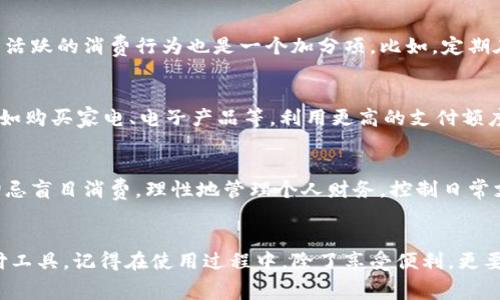   京东数字钱包支付上限详解：如何灵活运用日常消费？ / 

 guanjianci 京东数字钱包,支付上限,日常消费 /guanjianci 

引言
随着科技的发展，数字支付逐渐成为现代生活中的一种常态，尤其是在中国，手机支付的普及使得我们无论是购物、餐饮，还是各类服务的享受，都选择了便利的数字钱包。《京东数字钱包》作为其中的一种选择，因其方便快捷、功能多样而倍受消费者青睐。然而，对于许多用户来说，支付上限这一概念还是相对模糊的。本文将详细探讨京东数字钱包的支付上限，帮助用户更好地理解及应用这一工具，让日常消费变得更加高效和愉悦。

什么是京东数字钱包？
首先，了解京东数字钱包的基本概念是非常重要的。京东数字钱包是京东推出的一项支付服务，用户可以通过绑定银行卡或其他支付工具，来进行便捷的在线消费。它不仅可以在京东购物时使用，还支持多种线下支付场景与多个商家的合作。简而言之，京东数字钱包旨在为用户提供一站式的支付体验，让消费者的购物更省心。

京东数字钱包的支付上限
京东数字钱包的支付上限，通常是指用户在一定时间内所能进行的最大支付额度。这一限额设计的目的在于保障用户的账户安全，防止因使用不当而导致的经济损失。虽说上限的具体数额会根据用户的等级、使用频率、账户状况等因素有所不同，但相对而言，在普通情况下，京东数字钱包的支付上限一般分为几个层次。

不同用户的支付限制
在京东数字钱包中，普通用户与认证用户的支付上限存在明显差异。对于普通用户，初始支付上限往往设定在千元左右，这一限制旨在保护新用户在不了解情况时受到的潜在风险。但是，随着用户使用频率的增加以及信誉的逐渐建立，京东往往会逐步提高他们的支付上限。
而对于认证用户，京东数字钱包的支付上限通常会提升至几千元甚至数万元。这类用户需提交个人身份信息和相关资料，通过系统审核后方可享受更高的额度，其背后的逻辑是增加信任度，从而降低风险。

影响支付上限的因素
除了用户的账号等级，几个其他因素同样会影响京东数字钱包的支付上限。例如，用户的信用记录与消费习惯也在很大程度上决定了他们是否能获得更高的支付额度。积极的消费行为，及时支付账单，以及保持良好的交易记录等，都会在一定程度上增加被提升支付上限的机会。

如何提高京东数字钱包的支付上限？
为了让消费者更加灵活地运用京东数字钱包，其实我们可以通过一些方式来提高个人的支付上限。首先，完成实名认证是最基础的一步，这会让系统信任你，并且为你提供更高的额度。此外，持续活跃的消费行为也是一个加分项。比如，定期在京东平台上进行消费或充值，都有机会让你的支付上限逐步提升。

京东数字钱包的使用情境
应用京东数字钱包时，其实我们能灵活运用这些支付额度，以应对不同场景中的消费需求。简单的日常购物，比如买菜、买日用品，一般来说，支付上限都足够满足。而在一些较大数额的消费中，比如购买家电、电子产品等，利用更高的支付额度就显得尤为重要。在这一点上，提前了解自己的支付限制，合理规划消费方案，就会让购物更加顺畅。

风险控制与个人责任
尽管京东数字钱包为用户提供了便利，但也需要注意支付过程中的风险。我个人十分建议大家在使用过程中，要保持警惕，确保个人信息和支付信息的安全。此外，用户在享受高额度的服务时，切忌盲目消费。理性地管理个人财务，控制日常支出，才能让数字钱包的使用真正回归到为生活带来便利的初衷。

总结
通过本文的详细解读，相信大家对京东数字钱包的支付上限有了更为全面的了解。无论是新手用户还是老用户，只要明确了支付上限的规则与提高途径，就能更加灵活、有效地利用这一数字支付工具。记得在使用过程中，除了享受便利，更要注重个人账户的安全与规划，才能在数字时代的浪潮中更好地掌控自己的消费生活。