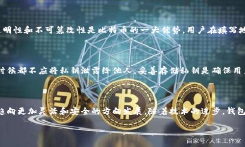 比特币钱包地址的特性与变化

比特币钱包地址通常被视为用户接收比特币的唯一标识符。与传统银行账户号码并无太大区别，用户可以将这个地址分享给他人，以便接收款项。但用户常常会有这样的疑问：比特币钱包地址是不变的吗？在深入探讨这个问题之前，我们首先需要了解比特币钱包的结构以及其地址的生成原理。

比特币钱包的基本构成

一个比特币钱包不仅仅是一个地址，它实际上是一个包含私钥和公钥的数字资产存储工具。私钥是用于签署交易的秘钥，确保只有钱包的持有者能够访问和使用钱包中的比特币。而公钥则通过一个哈希函数生成，最终形成一个比特币地址。这一过程的设计保障了交易的安全性以及用户的匿名性。

比特币地址的生成与类型

比特币地址的生成通常有几种不同的方式，包括传统的P2PKH（Pay-to-Public-Key-Hash）和P2SH（Pay-to-Script-Hash）地址。P2PKH地址以“1”开头，而P2SH地址以“3”开头。近年来，随着技术的发展，出现了更为先进的地址格式，如SegWit（隔离见证）地址，以“bc1”开头。这些不同格式的地址所反映的是比特币网络的不断演变以及对性能和安全性的不断追求。

比特币钱包地址是否会变化？

比特币钱包地址并不是一成不变的。虽然每个钱包都有一个或多个地址可以使用，但最佳实践建议用户在每次接收比特币时使用不同的地址。这种做法不仅可以保护用户的隐私，还能够增强安全性。用户可以生成许多个钱包地址，甚至在需要时随时创建新地址。使用不同地址的方式，使得其他人很难通过一个地址追踪到所有的交易记录。

隐私与安全性的重要性

在比特币的领域，隐私与安全性一直都是极其重要的议题。使用静态地址可能导致资金被追踪，从而使用户面临安全风险。用户如果在每次接收比特币时都使用同一个地址，很可能会导致他们的财务状况被揭露。因此，动态生成钱包地址就是保护隐私的一种有效手段。

如何生成新的比特币地址

许多现代比特币钱包都内置有自动生成新地址的功能。当用户需要接收比特币时，他们只需点击生成新地址，钱包就会提供一个新的、唯一的地址。尽管一些用户可能对这一功能并不熟悉，但掌握这一技巧无疑能够提升安全性。在多种钱包应用中，用户可以方便地访问这一功能，增加其资产安全性。

比特币地址与转账流程

在使用比特币进行转账时，用户需要将接收方的比特币地址填入转账信息中。转账完成后，网络会对交易进行验证，随后将其记录在区块链上。这一过程的透明性和不可篡改性是比特币的一大优势。用户在填写地址时，务必要确保其准确性，因为一旦发送出去，交易无法撤回。

比特币地址的管理与保管

管理好比特币地址同样重要。使用安全、声誉良好的钱包可以减少被攻击的风险。此外，仅在受信任的设备上访问钱包，也是确保资金安全的良好习惯。任何时候都不应将私钥泄露给他人，妥善存储私钥是确保用户对资产控制权的不二法门。

总结与展望

比特币钱包地址并非一成不变，它可以随着用户的需求而变化。采用最佳实践，使用不同的地址进行交易，可以有效保护隐私和安全。在未来，比特币网络将趋向更加灵活和安全的方向发展。随着技术的进步，钱包的功能将变得更加丰富，为用户提供更高效的服务。希望通过本文的讲解，能够让读者更加了解比特币钱包地址的特性及其重要性。

比特币钱包地址：不变还是变化？深度解析