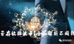 比特币钱包能否存放瑞波币？全面解析不同钱包