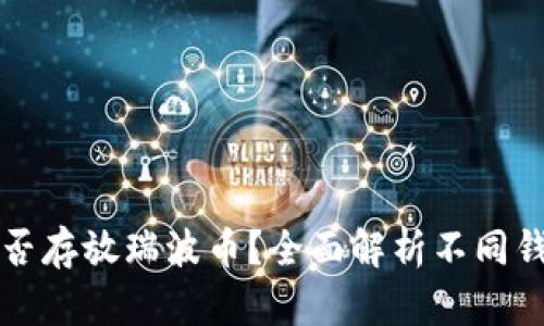 比特币钱包能否存放瑞波币？全面解析不同钱包类型的功能