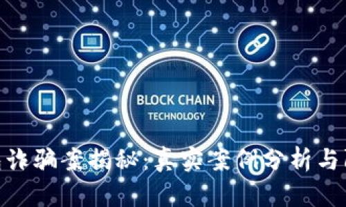 数字钱包诈骗案揭秘：真实案例分析与防范措施