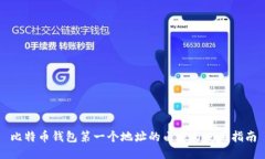 比特币钱包第一个地址的由来与使用指南