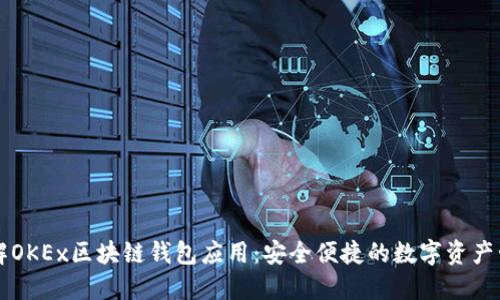 全面了解OKEx区块链钱包应用：安全便捷的数字资产管理平台