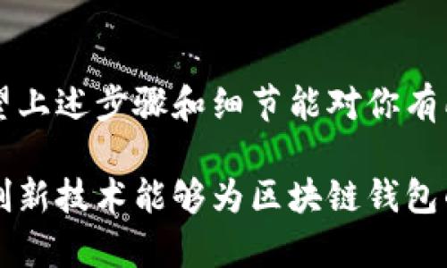    如何顺利完成区块链钱包上架流程：全方位视频指南  / 

 guanjianci  区块链钱包, 钱包上架, 上架流程  /guanjianci 

 引言 
 在现今数字经济迅速发展的背景下，区块链技术的应用越来越广泛，尤其是在金融科技领域。区块链钱包作为一种存储和管理加密货币的工具，其安全性与便捷性深受用户欢迎。无论是开发者还是企业，了解区块链钱包的上架流程都变得非常重要。为了帮助广大用户和开发者更好地理解这一流程，本文将详细介绍区块链钱包的上架过程，并配合相关视频资料，让每一个步骤更加直观易懂。

 什么是区块链钱包？ 
 在讲解上架流程之前，我们首先要明确什么是区块链钱包。区块链钱包主要是用来存储、接收和发送数字资产的工具。与传统钱包相比较，区块链钱包可以分为热钱包和冷钱包两种。热钱包是连接到互联网的，方便快捷，但相对安全性较低；冷钱包则是离线的存储方式，更加安全，适合用来存储大额资金。

 上架区块链钱包的重要性 
 在数字货币市场不断壮大的今天，钱包的上架不仅意味着产品的上线与发布，更是对开发者团队技术实力及项目可信度的展示。成功上架的钱包能够吸引用户的关注，有助于增加用户量，提升品牌在市场中的占有率。此外，上架之后，企业还可以通过钱包进行多样化的服务，比如提供交易手续费、资产交换等多种增值服务，从而增加企业的盈利能力。

 区块链钱包上架流程概述 
 区块链钱包的上架流程相对繁琐，通常包括需求分析、技术准备、上线测试、提交审核与市场推广几个关键步骤。接下来，将依次对这些步骤进行深入探讨，并结合实际案例提供更为详细的阐述。

 一、需求分析 
 需求分析是上架流程中的第一步，它决定了项目的方向与目标。在这一阶段，团队需要明确以下几个方面：
ul
    li目标用户：明确希望吸引的用户群体，比如普通用户、投资者或开发者。/li
    li功能需求：根据用户需求，决定钱包需要实现哪些功能，例如资产管理、交易功能等。/li
    li安全性需求：什么样的安全保障措施能够让用户放心使用钱包。/li
/ul
 需求分析不仅可以帮助团队理清思路，也为后续的技术实现打下基础。

 二、技术准备 
 技术准备是实现钱包功能的基础，涉及到前端与后端的开发工作。开发团队需要注意以下几点：
ul
    li选择适合的区块链平台：如以太坊、比特币等，不同的平台对钱包功能的实现方式会有所不同。/li
    li开发前端用户界面：确保其友好且易于操作，提升用户在使用中的体验。/li
    li后端技术支持：包括数据库设计和服务器架设，确保钱包能够高效、安全地运行。/li
/ul
 在这一阶段，团队常常需要进行多次的版本迭代，以确保钱包在各个方面都能正常工作。

 三、上线测试 
 上线测试是上架流程的重要环节，其目的是发现并解决在开发过程中无法预见的问题。测试环节可以分为功能测试和安全测试。
ul
    li功能测试：确保所有功能正常运行，包括转账、查询余额等。/li
    li安全测试：进行渗透测试，寻找潜在的安全漏洞，并及时修补。/li
/ul
 此外，测试完成后最好进行一次用户体验调研，听取一部分目标用户的反馈，从而进一步钱包。

 四、提交审核 
 完成所有开发和测试后，接下来的步骤是将钱包提交至各大应用商店或区块链平台进行审核。在这一过程中，团队需要准备相应的文档与材料，包括：钱包的功能介绍、使用手册、安全措施等。审核的时间长度各平台有所不同，有的可能需要几天时间，有的甚至可能长达数周。

 五、市场推广 
 审核通过后，钱包终于可以正式上架了。此时，推广工作也变得尤为重要。为了吸引更多用户，钱包推广工作可以采取多种形式：
ul
    li社交媒体广告：通过Facebook、Twitter等社交媒体宣传钱包的功能与优势。/li
    li社区活动：参与区块链行业的各项活动，与潜在用户进行互动并增加曝光。/li
    li用户反馈与迭代：不断收集用户的使用反馈，进行与迭代，保持钱包的竞争力。/li
/ul
 这些推广手段不仅能够增加用户数量，还有助于塑造品牌形象，提升项目的可信度。

 结语 
 随着数字货币的普及与发展，区块链钱包的需求也越来越大。深入理解钱包上架流程，不仅能够帮助开发者更快速地完成产品上线，也为公司在市场中赢得竞争优势提供了可能。希望上述步骤和细节能对你有所帮助，让你的钱包项目能够顺利进行。如果你对钱包的开发或上架过程还有更多问题，欢迎随时与我们交流探讨。

 通过这一系列详细的介绍，相信读者已经对区块链钱包的上架流程有了更加全面深入的理解。合理规划每一个步骤，利用好每个环节，才能确保钱包的成功上线。希望未来有更多的创新技术能够为区块链钱包的使用和推广带来便利与效率。 