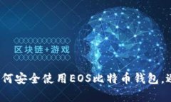 新手指南：如何安全使用EOS比特币钱包，避免常