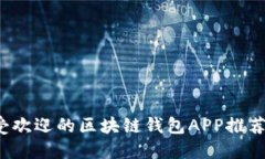 2017年最受欢迎的区块链钱包APP推荐及使用指南