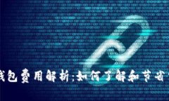 以太坊钱包费用解析:如何了解和节省交易成本
