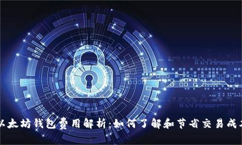 以太坊钱包费用解析：如何了解和节省交易成本