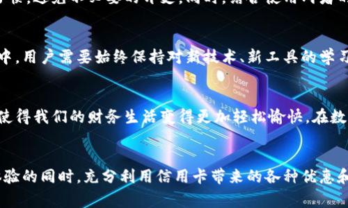 baioti探索数字人民币钱包与信用卡的完美结合：如何无缝管理您的财务/baioti  
数字人民币, 钱包, 信用卡/guanjianci

前言：数字人民币的崛起  
随着科技的迅速发展，传统的金融方式正在发生巨变。数字人民币，这种与众不同的央行数字货币，正悄然进入我们的生活。这一新兴的支付方式不仅仅是对现金的替代，它还在改变我们对消费、储蓄及交易的认知。在这个背景下，数字人民币钱包和信用卡之间的结合，成为了现代财务管理的一种新选择。

数字人民币钱包的基本特点  
数字人民币钱包是一种基于数字人民币的电子支付工具，它允许用户进行便捷的支付、转账以及账户管理。与传统钱包不同，数字人民币钱包具有更高的安全性和便利性。用户只需通过手机或其他设备，就能够实时查询余额、记录交易，并进行各种金融操作。这种便捷性使得数字人民币钱包成为了许多人生活中的必需品。

信用卡的传统优势  
信用卡作为一种广泛使用的金融工具，提供了便利的消费方式。它让消费者能够先消费后付款，这在紧急情况下显得尤为重要。信用卡还为持卡人提供了积分、现金返还以及其他优惠，这些都极大地激发了消费者的消费欲望。然而，信用卡也面临着高额的利息和债务风险，这使得越来越多的用户开始寻求新的财务管理方式。

数字人民币钱包与信用卡的结合：优势分析  
将数字人民币钱包与信用卡相结合，能够为用户提供更加灵活和高效的财务管理体验。首先，数字人民币钱包提供的支付方式更加安全，用户无需担心信用卡信息泄露的问题。其次，数字人民币的即时结算特性，使得交易能够在瞬间完成，这在一定程度上消除了信用卡交易过程中出现的延迟问题。

如何在数字人民币钱包中使用信用卡  
数字人民币钱包中能够添加信用卡，使得用户在进行消费时，可以选择使用信用卡进行支付。这一过程通常非常简单，用户只需在应用内输入信用卡信息，验证身份后，即可完成绑定。在支付时，用户可根据实际需要选择使用数字人民币或信用卡，这种灵活性大大提升了支付的便利性。

管理财务的最佳实践  
在使用数字人民币钱包和信用卡时，用户应当制定合理的财务管理策略。定期检查账户余额和消费记录，可以帮助用户更好地把握自己的消费习惯，避免不必要的开支。同时，结合使用两者的优势，用户可以在支付时选择合适的方式，比如在需要获取积分或享受信用卡优惠时使用信用卡，而在日常小额支付时则选择数字人民币钱包。

未来展望：数字货币时代的财务管理  
未来，数字人民币和信用卡将可能逐渐融合，形成多种支付方式的竞争与合作。这将进一步推动我们的消费方式和金融习惯的革新。在这个过程中，用户需要始终保持对新技术、新工具的学习和适应能力，以便更有效地管理自己的财务。

结语：迎接数字财务时代的到来  
数字人民币钱包与信用卡的结合不仅是支付方式的变革，更是我们财务管理理念的革新。适应这一新趋势，主动学习如何充分利用这些工具，将使得我们的财务生活变得更加轻松愉快。在数字货币快速发展的时代，让我们积极探索新的财务管理方式，迎接更美好的生活。

总结：数字人民币钱包与信用卡的完美结合  
综上所述，数字人民币钱包与信用卡的结合，正为现代人的消费生活带来极大的便利。通过这两者的合理搭配，用户可以在享受安全、快捷支付体验的同时，充分利用信用卡带来的各种优惠和积分。无论如何，随着科技的不断进步，我们要时刻关注这场关于支付方式的变革，提升自身的财务管理能力，努力迎接未来的数字财务时代。