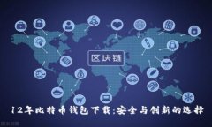 12年比特币钱包下载:安全与创新的选择