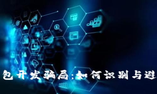 揭露区块链钱包开发骗局:如何识别与避免高风险投资