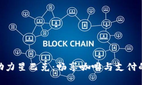 数字钱包助力星巴克：畅享咖啡与支付的无缝体验