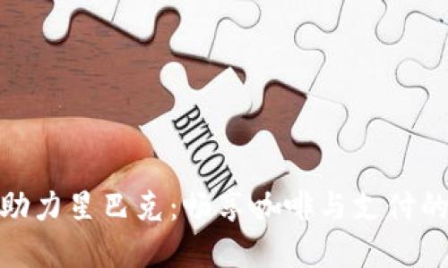 数字钱包助力星巴克：畅享咖啡与支付的无缝体验