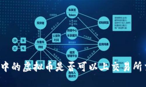 钱包中的虚拟币是否可以上交易所交易?