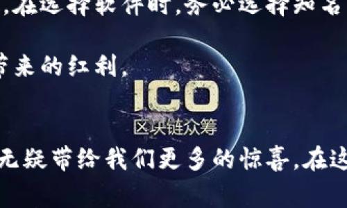    钱包数字软件下载：轻松安装免费与否的真相揭秘  / 
 guanjianci  钱包数字软件, 免费数字钱包应用, 钱包数字软件安装  /guanjianci 

什么是数字钱包软件？
在数字金融时代，数字钱包软件的角色变得愈发重要。数字钱包，简单来讲，就是一种可以安全存储、发送和接收电子货币的平台。无论是在线购物、支付账单，还是进行投资、转账，数字钱包都在其中扮演着至关重要的角色。随着科技的进步，越来越多的用户选择在手机上下载这些应用，方便快捷地管理资金。

数字钱包软件的类型
市面上的数字钱包软件种类繁多，功能各异。根据用途的不同，主要可以分为以下几类：
ul
    listrong支付钱包/strong：如支付宝、微信支付等，主要用于在线支付和转账。/li
    listrong投资钱包/strong：如Coinbase、Binance等，专门用于投资加密货币。/li
    listrong多币种钱包/strong：可以支持多种数字货币的存储和交易。/li
    listrong礼品卡钱包/strong：例如Apple Pay，可以用于存储和管理各种礼品卡。/li
/ul

钱包数字软件下载的注意事项
在下载数字钱包软件之前，需要注意几个要点。首先，选择正规厂商的应用程序，以确保安全性。其次，查看应用在各大应用商店中的评分与评论，以了解其他用户的体验。最后，注意软件的隐私政策及使用条款，确保个人信息的安全。

如何免费下载和安装钱包数字软件
免费下载钱包数字软件的步骤其实十分简单，主要包括以下几个步骤：
ol
    listrong搜索应用/strong：在App Store或Google Play上，输入所需软件名称进行搜索。/li
    listrong查看详情/strong：选择适合的应用，查看其功能介绍和用户评价。/li
    listrong点击下载/strong：点击下载按钮，等待软件自动下载安装。/li
    listrong打开应用/strong：安装完成后，找到应用图标，点击打开。/li
/ol

常见的数字钱包软件推荐
想要找到合适的数字钱包软件，可以考虑以下几款用户口碑较好、功能丰富的选择：
ul
    listrong支付宝/strong：作为中国最大的支付平台之一，功能强大，还提供理财、保险等多种金融服务。/li
    listrong苹果钱包/strong：对于苹果用户来说，内置的苹果钱包支持各种支付、搭乘公共交通等功能，方便快捷。/li
    listrongCoinbase/strong：全球领先的加密货币交易平台，支持多种数字资产的管理。/li
    listrongPayPal/strong：在国际支付中极具影响力，且支持多种货币的转换和交易。/li
/ul

如何保障钱包数字软件的安全性
数字钱包的安全性是用户最为关注的问题之一。为了保障您的资金安全，可以采取以下几种措施：
ul
    listrong设置强密码/strong：使用复杂而独特的密码，避免简单的数字或字母组合。/li
    listrong启用双重验证/strong：尽可能地启用多层安全保护，例如短信验证、指纹识别等。/li
    listrong定期监测账户/strong：定期查看您的交易记录，一旦发现异常立即采取措施。/li
/ul

总结
数字钱包软件的出现为我们的生活带来了极大的便利，尤其是在支付和管理个人财务方面。虽然下载和安装这些软件非常方便，但安全问题却不容忽视。在选择软件时，务必选择知名品牌，并采取必要的安全措施，确保您的资金安全。通过了解适合自己的数字钱包，提高金融管理效率，享受数字时代带来的便利是每个现代必备的能力。

从这里开始，您将能够更好地了解钱包数字软件下载的整个过程及其背后的重要性。希望每一个用户都能够安全、便捷地使用这类应用，享受数字经济带来的红利。

后记
无论您是数字钱包的新手还是老用户，掌握这些基本知识都能使您在使用时更加得心应手。随着技术的发展，未来的数字钱包将会更加智能化、个性化，无疑带给我们更多的惊喜。在这个信息爆炸的时代，我们每个人都应增强自身的财务知识，迎接数字化的未来。