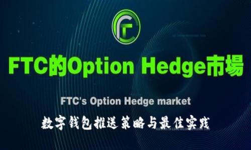 数字钱包推送策略与最佳实践