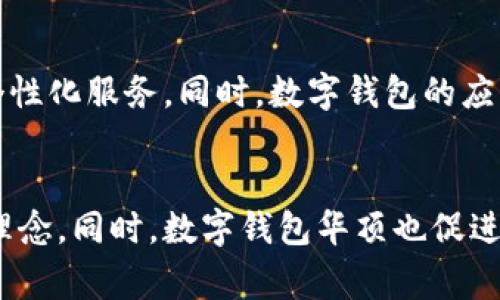   数字钱包华顶：迎接无现金时代的智能支付新选择 / 
 guanjianci 数字钱包, 无现金支付, 智能支付 /guanjianci 

引言：无现金时代的来临
随着科技的进步和生活方式的改变，越来越多的人开始转向无现金支付。近年来，数字钱包的崛起，正是这一趋势的最佳体现。作为新一代的支付工具，数字钱包不仅改变了人们的消费习惯，也重新定义了购物体验。数字钱包华顶，作为该领域中的佼佼者，如何引领消费潮流，值得深入探讨。

什么是数字钱包华顶
数字钱包华顶是一种电子支付工具，用户可以通过手机或其他智能设备进行资金的存储和转账。与传统钱包不同，数字钱包可以存储多种支付方式，例如银行卡、信用卡以及各种优惠券等。在用户进行支付时，只需通过手机扫描二维码或使用NFC技术，与商家完成交易。这种便捷的方式，不仅节省了时间，也让支付变得更加安全和高效。

数字钱包华顶的主要功能
数字钱包华顶的功能丰富多样，以下是其一些主要特点：
ul
listrong快捷支付：/strong用户只需轻轻一划，即可完成支付，无需再输入繁琐的银行卡信息。/li
listrong安全保护：/strong采用先进的加密技术，确保用户信息和交易安全。/li
listrong多重账户管理：/strong支持用户同时管理多个支付账户，方便不同场景下的消费。/li
listrong优惠活动：/strong实时更新商家优惠信息，用户可以轻松享受到各种折扣和促销活动。/li
/ul

数字钱包华顶的优势
相较于传统支付方式，数字钱包华顶具有明显优势，特别是在便利性和安全性方面。
ul
listrong便利性：/strong不再需要携带现金或银行卡，用户只要一部手机即可轻松解决支付问题。这种便利性，尤其受到年轻一代的喜爱。/li
listrong安全性：/strong数字钱包通过多重防护措施，确保用户的资金安全。相较于传统现金交易，数字钱包的风险明显降低。/li
listrong环保性：/strong无现金交易减少了纸币和硬币的使用，对于环境保护具有积极意义。/li
/ul

如何使用数字钱包华顶
在使用数字钱包华顶的过程中，用户只需下载相关应用程序，按照提示进行注册与登录，绑定银行卡或其他支付账户，便可以开始使用了。通过直观友好的界面，用户很快就能掌握各种功能的使用方法。在消费场景中，用户只需选择支付方式，然后展示二维码或进行NFC支付，交易便可顺利完成。

数字钱包华顶的市场前景
从目前的市场状况来看，数字钱包华顶迎来了巨大的发展机会。传统零售商和线上商户纷纷布局数字钱包支付，对于这种趋势，用户的接受度也在持续上升。尤其在疫情后，触摸式的支付方式逐渐被人们所排斥，非接触式支付的需求急剧上升，推动了数字钱包的普及。

面临的挑战与应对策略
尽管数字钱包华顶的前景广阔，但在发展过程中，仍存在一些挑战。例如，用户对信息安全的担忧、市场竞争的加剧等。为了应对这些挑战，华顶可以通过加强技术研发，提高平台的安全性，增设更多的风险防控措施来提高用户的信任。此外，还可以通过用户教育，提升消费者对数字钱包的认知和使用意愿。

用户的真实体验
从用户的反馈来看，数字钱包华顶在提升便利性和支付安全方面表现良好。许多用户表示，使用数字钱包后，现金交易的频率显著下降，购物时的体验感也得到了提升。用户可以轻松获取各种购物优惠，享受更高效的支付方式，购物体验得到了全方位提升。

未来的发展趋势
展望未来，数字钱包华顶将继续引领市场潮流。随着新技术的不断发展，数字钱包的功能将不断丰富，例如融入人工智能、大数据分析等先进技术，实现个性化服务。同时，数字钱包的应用场景也将不断扩大，从传统的线下支付到在线购物、跨境支付等领域，都会看到数字钱包华顶的身影。

结论：数字钱包华顶的角色与社会影响
综上所述，数字钱包华顶不仅仅是一个支付工具，更是推动社会向无现金时代迈进的重要力量。它代表了金融科技的未来发展方向，改变了人们的消费理念。同时，数字钱包华顶也促进了商家的数字化转型，提高了商业效率。在这个快节奏的时代，选择数字钱包华顶，让生活更加便捷与高效，绝对是一个明智之举。